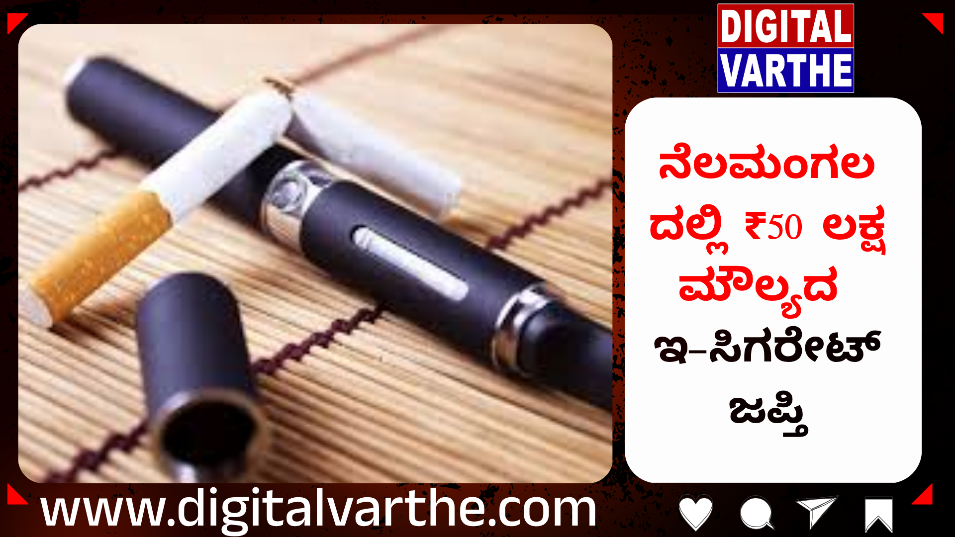 ನೆಲಮಂಗಲದಲ್ಲಿ ₹50 ಲಕ್ಷ ಮೌಲ್ಯದ ಇ-ಸಿಗರೇಟ್ ಜಪ್ತಿ