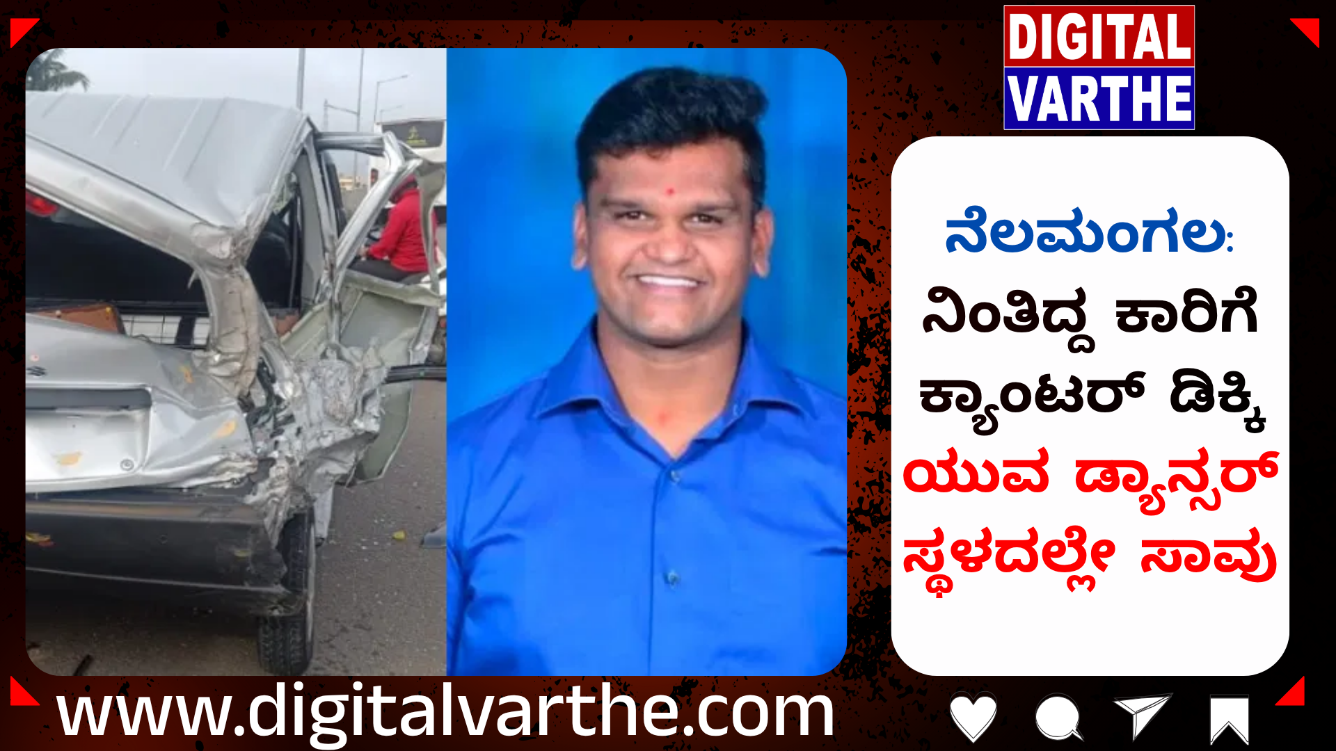 ನೆಲಮಂಗಲ: ನಿಂತಿದ್ದ ಕಾರಿಗೆ ಕ್ಯಾಂಟರ್ ಡಿಕ್ಕಿ – ಯುವ ಡ್ಯಾನ್ಸರ್ ಸ್ಥಳದಲ್ಲೇ ಸಾವು