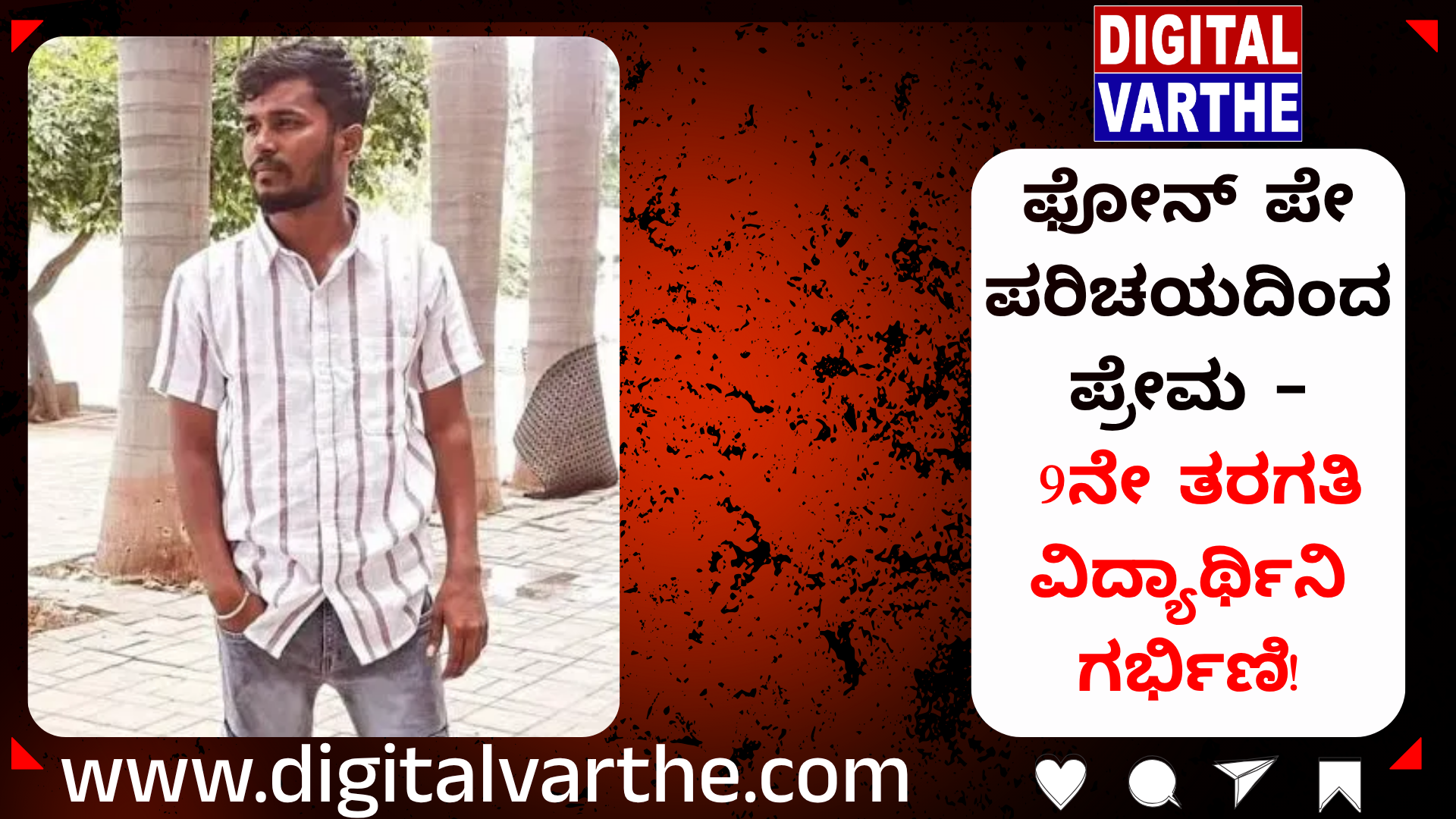 ಫೋನ್ ಪೇ ಪರಿಚಯದಿಂದ ಪ್ರೇಮ – 9ನೇ ತರಗತಿ ವಿದ್ಯಾರ್ಥಿನಿ ಗರ್ಭಿಣಿ!