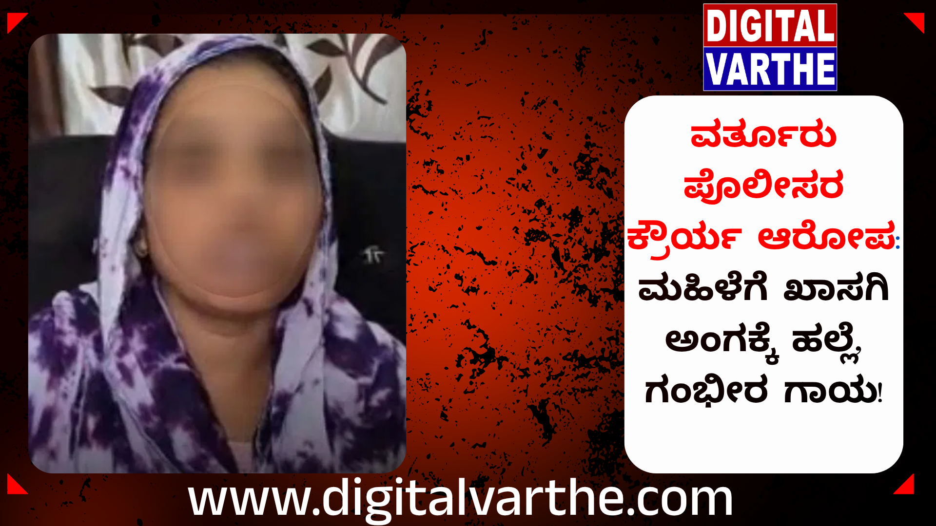 ವರ್ತೂರು ಪೊಲೀಸರ ಕ್ರೌರ್ಯ ಆರೋಪ: ಮಹಿಳೆಗೆ ಖಾಸಗಿ ಅಂಗಕ್ಕೆ ಹಲ್ಲೆ, ಗಂಭೀರ ಗಾಯ!