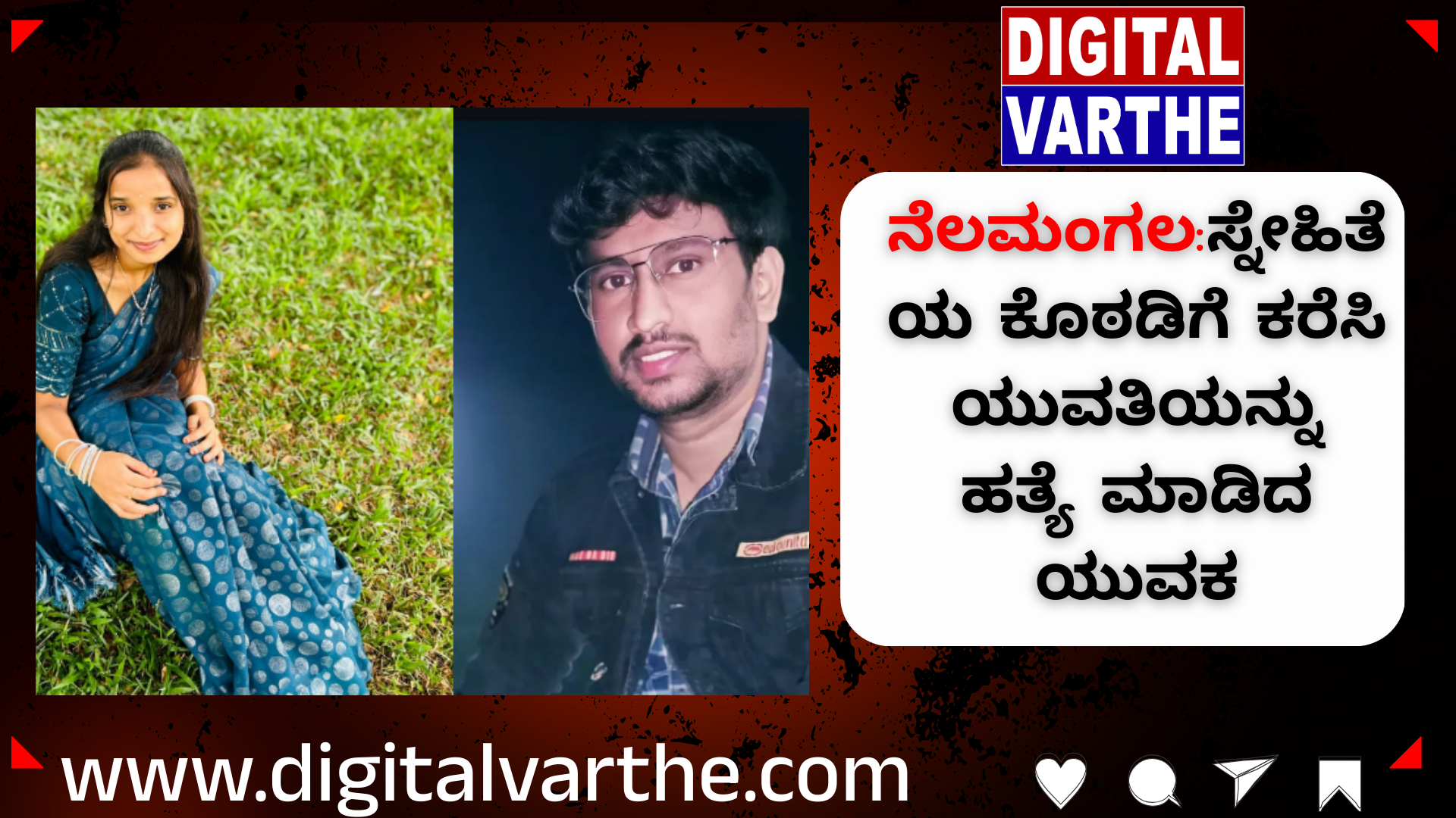 ನೆಲಮಂಗಲ:ಸ್ನೇಹಿತೆಯ ಕೊಠಡಿಗೆ ಕರೆಸಿ ಯುವತಿಯನ್ನು ಹತ್ಯೆ ಮಾಡಿದ ಯುವಕ