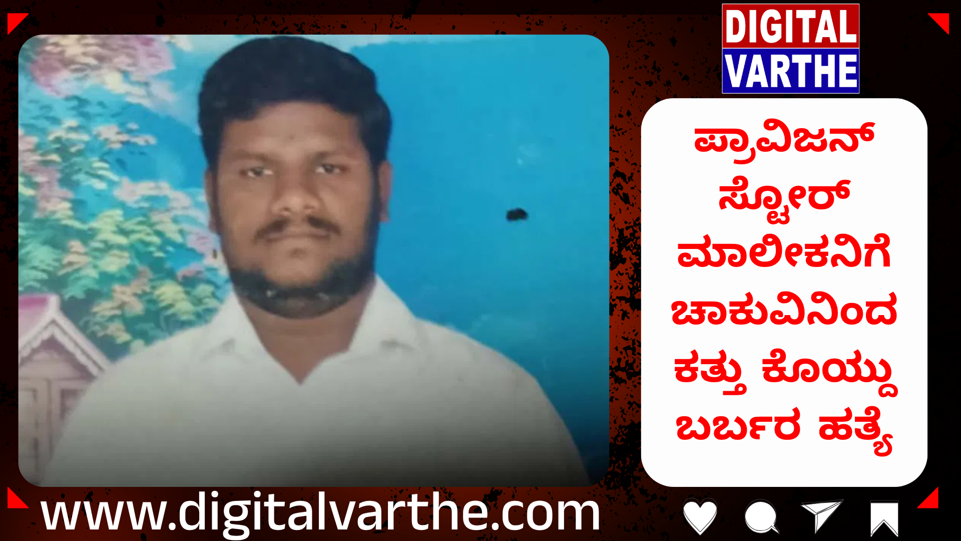 ಪ್ರಾವಿಜನ್ ಸ್ಟೋರ್ ಮಾಲೀಕನಿಗೆ ಚಾಕುವಿನಿಂದ ಕತ್ತು ಕೊಯ್ದು ಬರ್ಬರ ಹತ್ಯೆ – ದುಷ್ಕರ್ಮಿಯ ಪತ್ತೆಗೆ ಪೊಲೀಸರ ಮೂರು ತಂಡ ರಚನೆ