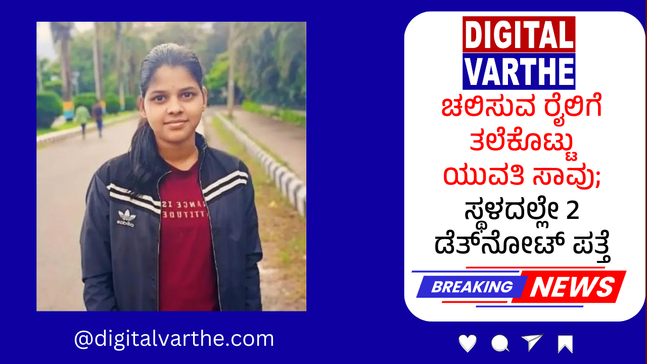 ಚಲಿಸುವ ರೈಲಿಗೆ ತಲೆಕೊಟ್ಟು ಯುವತಿ ಸಾವು; ಸ್ಥಳದಲ್ಲೇ 2 ಡೆತ್‌ನೋಟ್ ಪತ್ತೆ