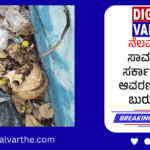 ನೆಲಮಂಗಲ ಸಾರ್ವಜನಿಕ ಸರ್ಕಾರಿ ಆಸ್ಪತ್ರೆ ಆವರಣದಲ್ಲಿ ತಲೆ ಬುರುಡೆ ಪತ್ತೆ