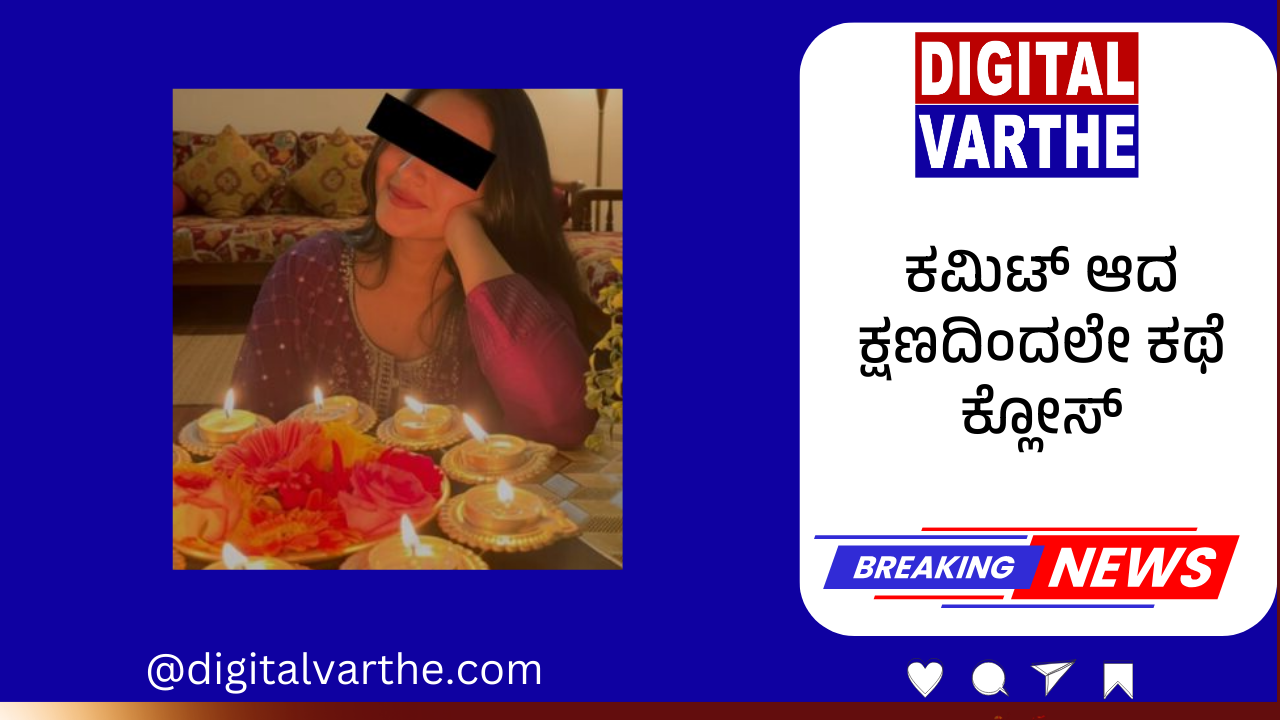 ಕಮಿಟ್ ಆದ ಕ್ಷಣದಿಂದಲೇ ಕಥೆ ಕ್ಲೋಸ್