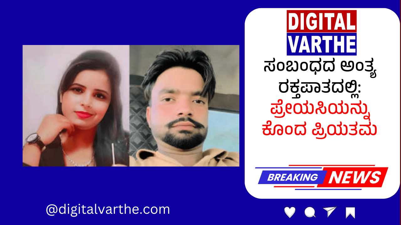 ಸಂಬಂಧದ ಅಂತ್ಯ ರಕ್ತಪಾತದಲ್ಲಿ: ಪ್ರೇಯಸಿಯನ್ನು ಕೊಂದ ಪ್ರಿಯತಮ