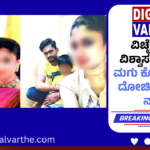 ವಿಚ್ಛೇದಿತೆಯ ವಿಶ್ವಾಸಕ್ಕೆ ದ್ರೋಹ: ಮಗು ಕೊಟ್ಟು 36 ಲಕ್ಷ ದೋಚಿ ಮೋಹನ್ ನಾಪತ್ತೆ