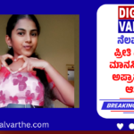 ನೆಲಮಂಗಲ: ಪ್ರೀತಿ ವಿಚಾರಕ್ಕೆ ಮಾನಸಿಕ ಒತ್ತಡ: ಅಪ್ರಾಪ್ತ ಬಾಲಕಿ ಆತ್ಮಹತ್ಯೆ