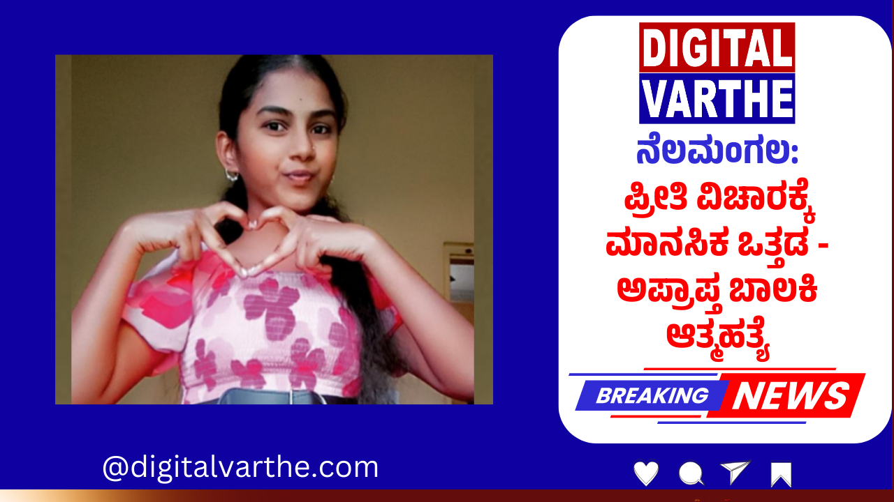 ನೆಲಮಂಗಲ: ಪ್ರೀತಿ ವಿಚಾರಕ್ಕೆ ಮಾನಸಿಕ ಒತ್ತಡ: ಅಪ್ರಾಪ್ತ ಬಾಲಕಿ ಆತ್ಮಹತ್ಯೆ