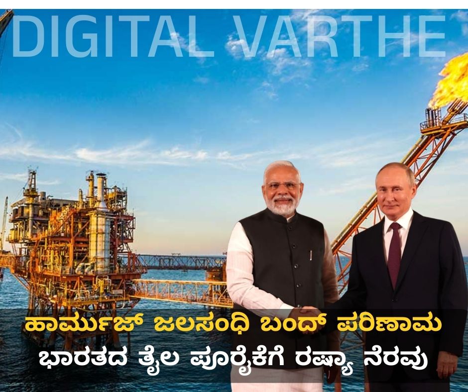 ಹಾರ್ಮುಜ್ ಜಲಸಂಧಿ ಬಂದ್ ಪರಿಣಾಮ ಭಾರತದತೈಲ ಪೂರೈಕೆಗೆ ರಷ್ಯಾ ನೆರವು