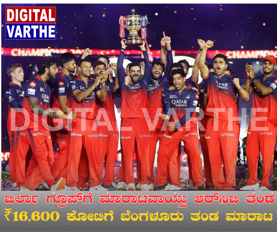 ಬಿರ್ಲಾ ಗ್ರೂಪ್‌ಗೆ ಮಾರಾಟವಾಯ್ತು ಆರ್ಸಿಬಿ ತಂಡ  ₹16,600 ಕೋಟಿಗೆ ಬೆಂಗಳೂರು ತಂಡ ಮಾರಾಟ