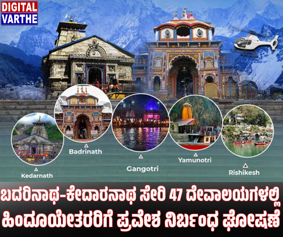 ಬದರಿನಾಥ–ಕೇದಾರನಾಥ ಸೇರಿ 47 ದೇವಾಲಯಗಳಲ್ಲಿ ಹಿಂದೂಯೇತರರಿಗೆ ಪ್ರವೇಶ ನಿರ್ಬಂಧ ಘೋಷಣೆ