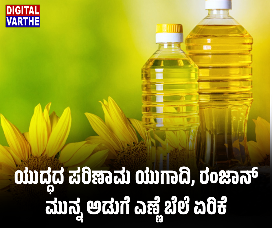 ಯುದ್ಧದ ಪರಿಣಾಮ ಯುಗಾದಿ, ರಂಜಾನ್ ಮುನ್ನ ಅಡುಗೆ ಎಣ್ಣೆ ಬೆಲೆ ಏರಿಕೆ