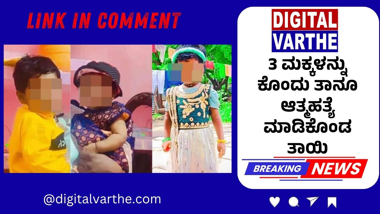 3 ಮಕ್ಕಳನ್ನು ಕೊಂ*ದು ತಾನೂ ಆ*ತ್ಮಹ*ತ್ಯೆ ಮಾಡಿಕೊಂಡ ತಾಯಿ