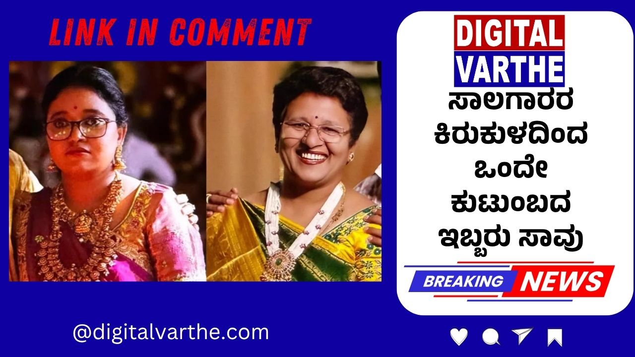 ಸಾಲಗಾರರ ಕಿರುಕುಳದಿಂದ ಒಂದೇ ಕುಟುಂಬದ ಇಬ್ಬರು ಸಾವು