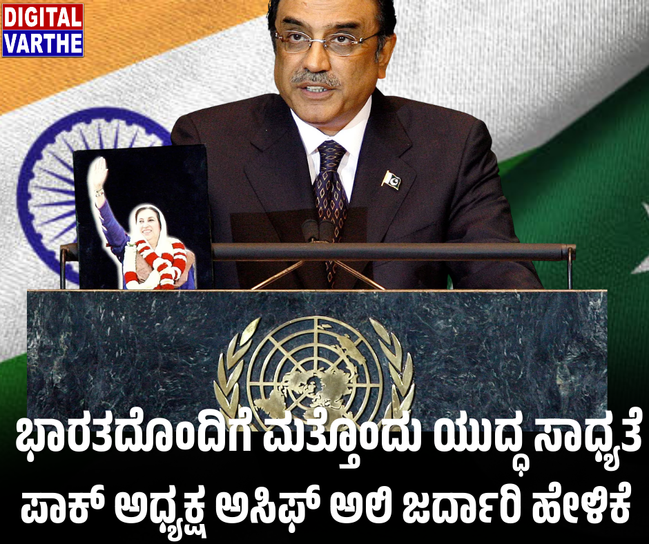 ಭಾರತದೊಂದಿಗೆ ಮತ್ತೊಂದು ಯುದ್ಧ ಸಾಧ್ಯತೆ ಪಾಕ್ ಅಧ್ಯಕ್ಷ ಅಸಿಫ್ ಅಲಿ ಜರ್ದಾರಿ ಹೇಳಿಕೆ