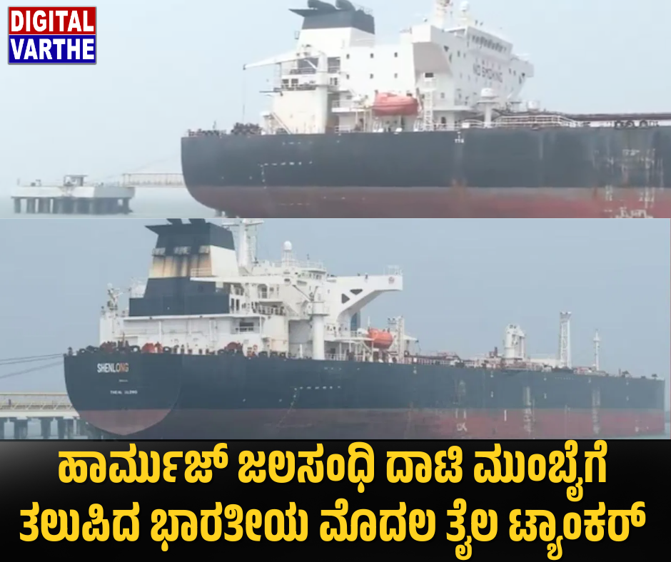 ಹಾರ್ಮುಜ್ ಜಲಸಂಧಿ ದಾಟಿ ಮುಂಬೈಗೆ ತಲುಪಿದ ಭಾರತೀಯ ಮೊದಲ ತೈಲ ಟ್ಯಾಂಕರ್