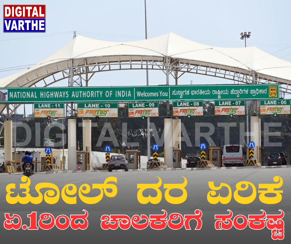 ಟೋಲ್ ದರ ಏರಿಕೆ: ಏಪ್ರಿಲ್ 1ರಿಂದ ಚಾಲಕರಿಗೆ ಸಂಕಷ್ಟ
