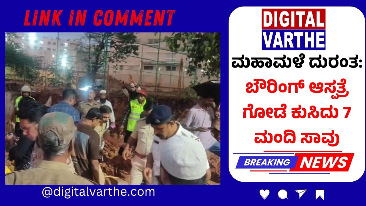 ಮಹಾಮಳೆ ದುರಂತ: ಬೌರಿಂಗ್ ಆಸ್ಪತ್ರೆ ಗೋಡೆ ಕುಸಿದು 7 ಮಂದಿ ಸಾವು