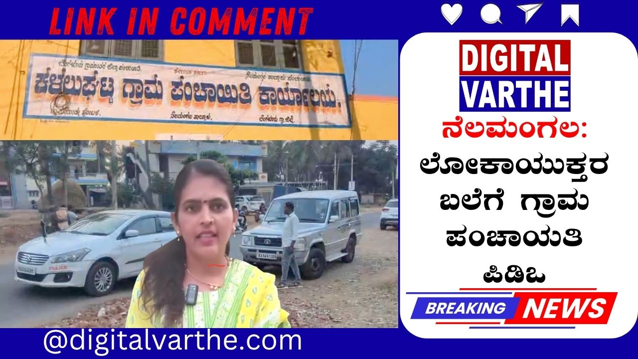 ನೆಲಮಂಗಲ: ಲೋಕಾಯುಕ್ತರ ಬಲೆಗೆ ಗ್ರಾಮ ಪಂಚಾಯತಿ ಪಿಡಿಒ
