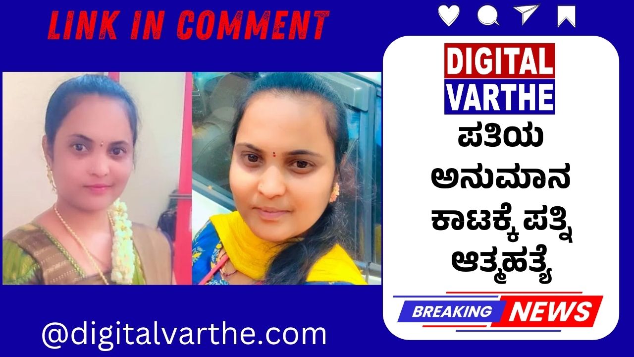 ಪತಿಯ ಅನುಮಾನ ಕಾಟಕ್ಕೆ ಪತ್ನಿ  ಆತ್ಮಹತ್ಯೆ
