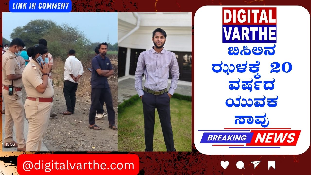 ಬಿಸಿಲಿನ ಝಳಕ್ಕೆ 20 ವರ್ಷದ ಯುವಕ ಸಾವು