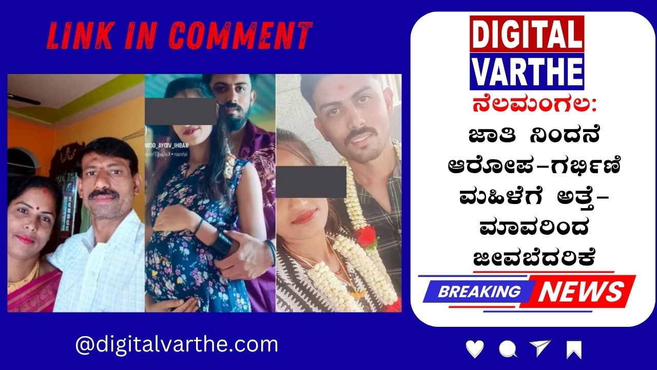 ನೆಲಮಂಗಲ:ಜಾತಿ ನಿಂದನೆ ಆರೋಪ-ಗರ್ಭಿಣಿ ಮಹಿಳೆಗೆ ಅತ್ತೆ-ಮಾವರಿಂದ ಜೀವಬೆದರಿಕೆ