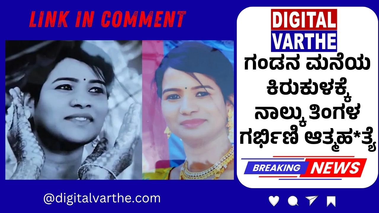ಗಂಡನ ಮನೆಯ ಕಿರುಕುಳಕ್ಕೆ ನಾಲ್ಕು ತಿಂಗಳ ಗರ್ಭಿಣಿ ಆತ್ಮಹ*ತ್ಯೆ
