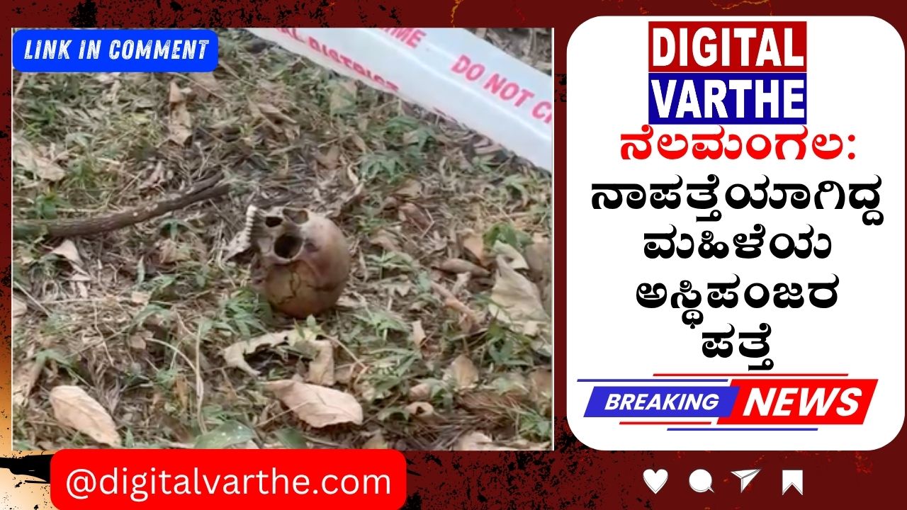 ನೆಲಮಂಗಲ: ನಾಪತ್ತೆಯಾಗಿದ್ದ ಮಹಿಳೆಯ ಅಸ್ಥಿಪಂಜರ ಪತ್ತೆ