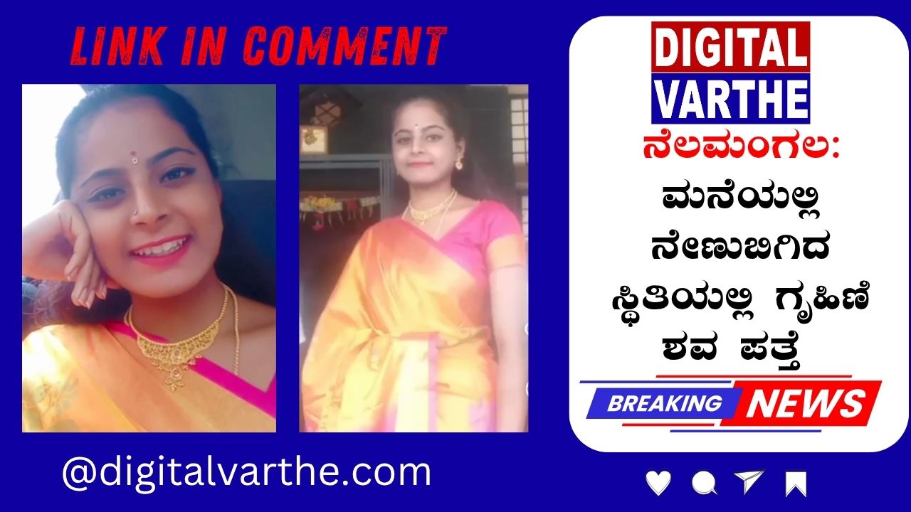 ನೆಲಮಂಗಲ:ಮನೆಯಲ್ಲಿ ನೇಣುಬಿಗಿದ ಸ್ಥಿತಿಯಲ್ಲಿ ಗೃಹಿಣಿ ಶವ ಪತ್ತೆ