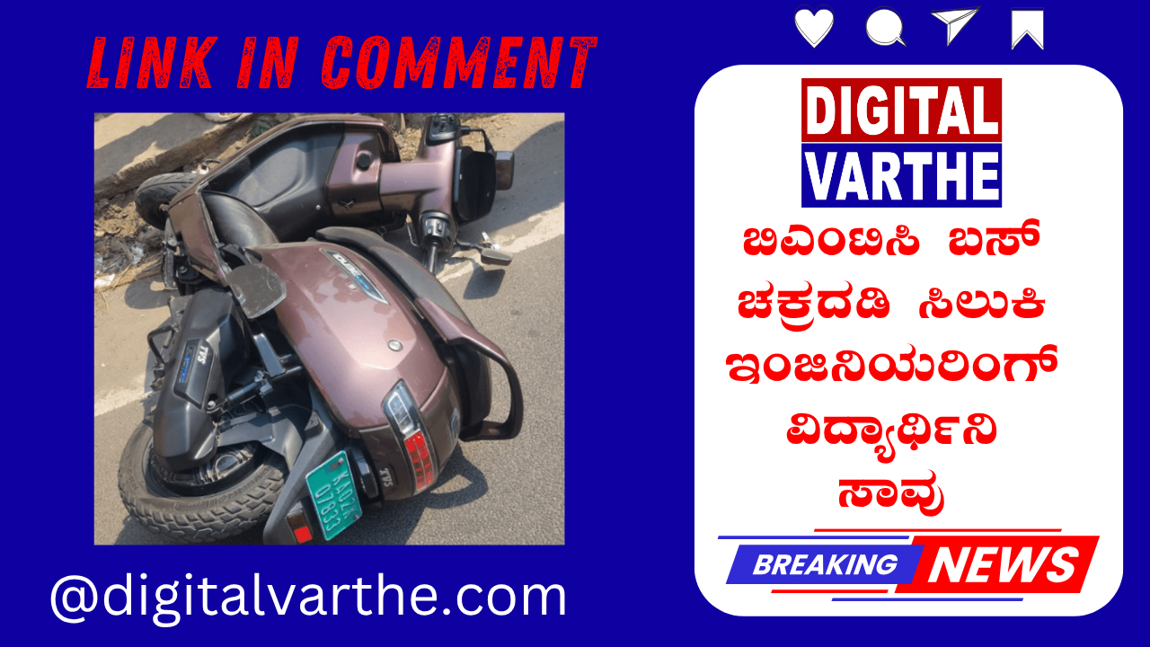 ಬಿಎಂಟಿಸಿ ಬಸ್ ಚಕ್ರದಡಿ ಸಿಲುಕಿ ಇಂಜಿನಿಯರಿಂಗ್ ವಿದ್ಯಾರ್ಥಿನಿ ಸಾವು