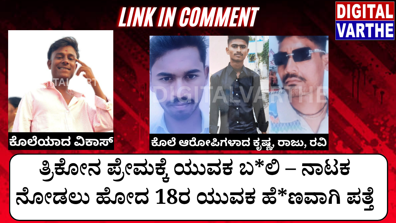ತ್ರಿಕೋನ ಪ್ರೇಮಕ್ಕೆ ಯುವಕ ಬ*ಲಿ – ನಾಟಕ ನೋಡಲು ಹೋದ 18ರ ಯುವಕ ಹೆ*ಣವಾಗಿ ಪತ್ತೆ