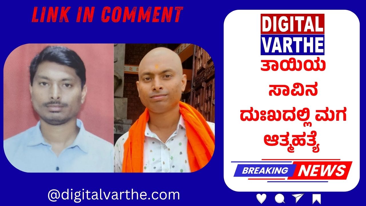 ತಾಯಿಯ ಸಾವಿನ ದುಃಖದಲ್ಲಿ ಮಗ ಆತ್ಮಹತ್ಯೆ