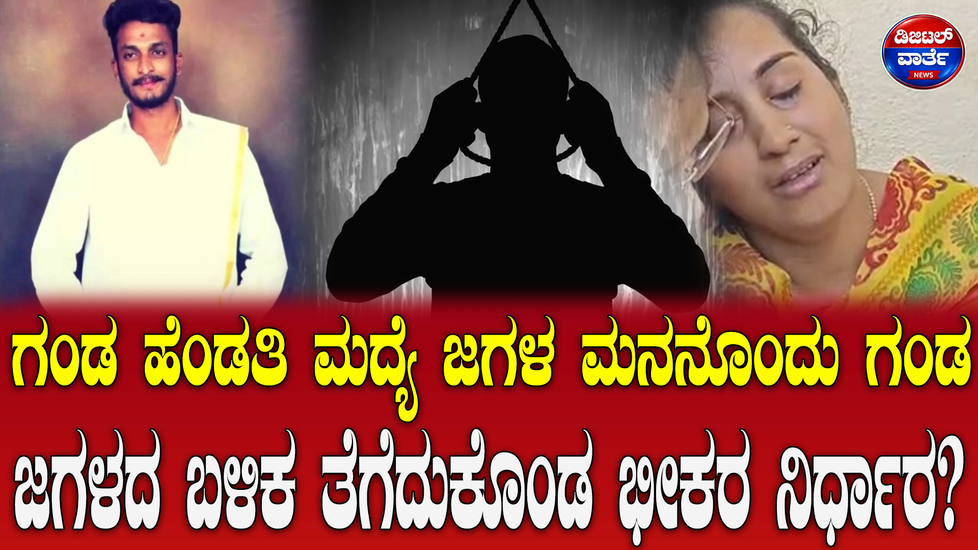 ನೆಲಮಂಗಲ: ಕುಟುಂಬ ಕಲಹ ಹಿನ್ನೆಲೆ ಆಟೋ ಚಾಲಕ ಅನುಮಾನಾಸ್ಪದ ಸಾ**
