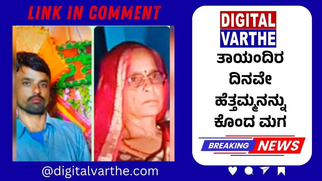 ತಾಯಂದಿರ ದಿನವೇ ಹೆತ್ತಮ್ಮನನ್ನು ಕೊಂದ ಮಗ