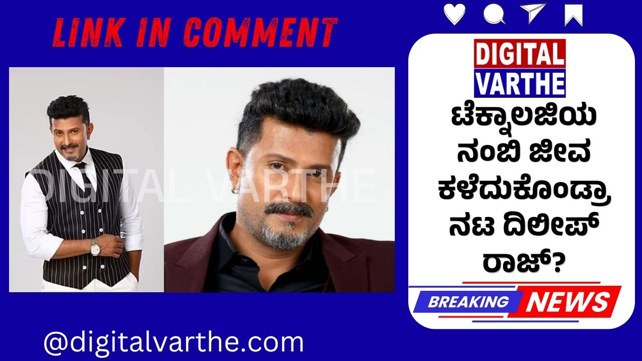 ಟೆಕ್ನಾಲಜಿಯ ನಂಬಿ ಜೀವ ಕಳೆದುಕೊಂಡ್ರಾ ನಟ ದಿಲೀಪ್ ರಾಜ್?