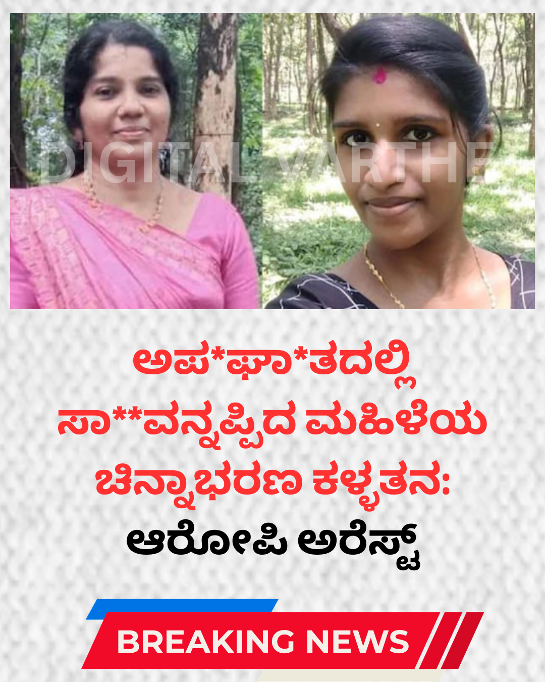 ಅಪ*ಘಾ*ತದಲ್ಲಿ ಸಾ**ವನ್ನಪ್ಪಿದ ಮಹಿಳೆಯ ಚಿನ್ನಾಭರಣ ಕಳ್ಳತನ:ಆರೋಪಿ ಅರೆಸ್ಟ್‌