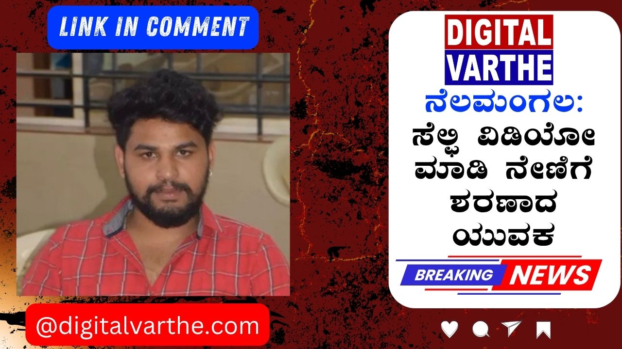 ನೆಲಮಂಗಲ:ಸೆಲ್ಫಿ ವಿಡಿಯೋ ಮಾಡಿ ನೇಣಿಗೆ ಶರಣಾದ ಯುವಕ