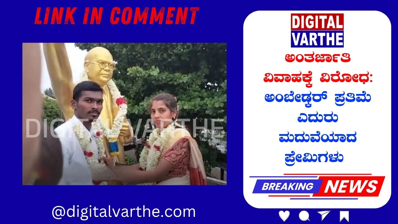 ಅಂತರ್ಜಾತಿ ವಿವಾಹಕ್ಕೆ ವಿರೋಧ: ಅಂಬೇಡ್ಕರ್ ಪ್ರತಿಮೆ ಎದುರು ಮದುವೆಯಾದ ಪ್ರೇಮಿಗಳು