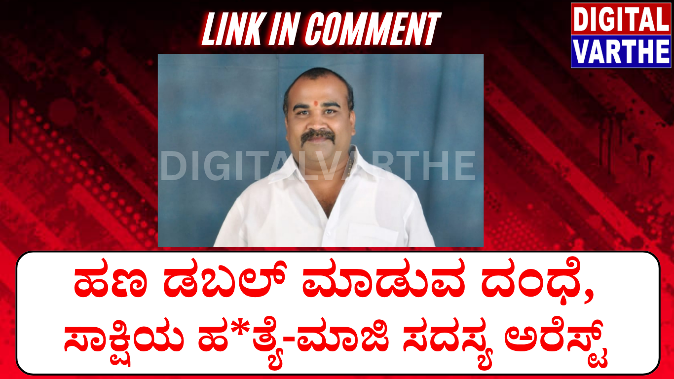 ಹಣ ಡಬಲ್ ಮಾಡುವ ದಂಧೆ,ಸಾಕ್ಷಿಯ ಹ*ತ್ಯೆ-ಮಾಜಿ ಸದಸ್ಯ ಅರೆಸ್ಟ್