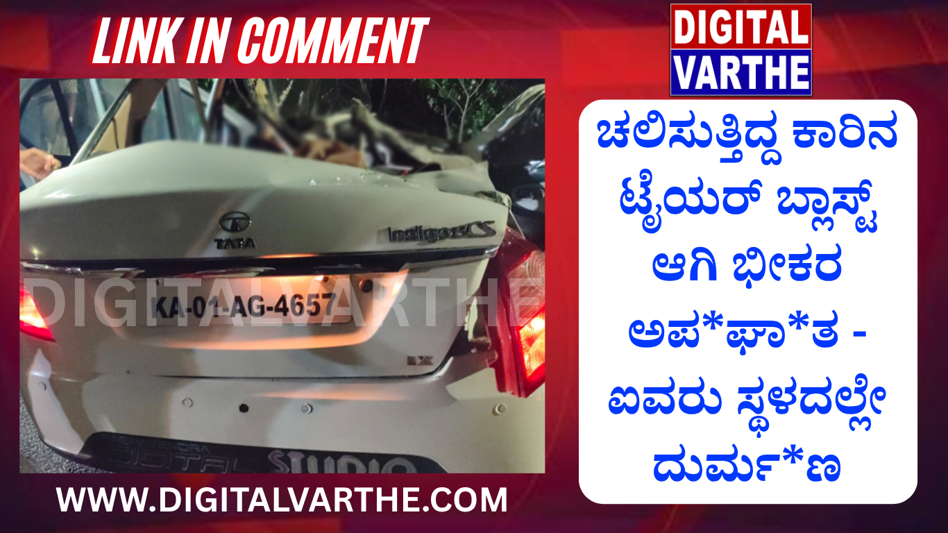 ಚಲಿಸುತ್ತಿದ್ದ ಕಾರಿನ ಟೈಯರ್ ಬ್ಲಾಸ್ಟ್‌ ಆಗಿ ಭೀಕರ ಅಪ*ಘಾ*ತ – ಐವರು ಸ್ಥಳದಲ್ಲೇ ದುರ್ಮ*ಣ