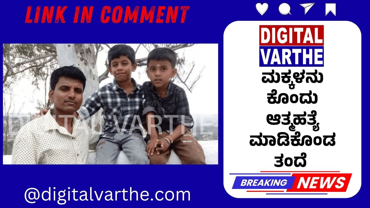 ಮಕ್ಕಳನು ಕೊಂದು ಆತ್ಮಹತ್ಯೆ ಮಾಡಿಕೊಂಡ ತಂದೆ