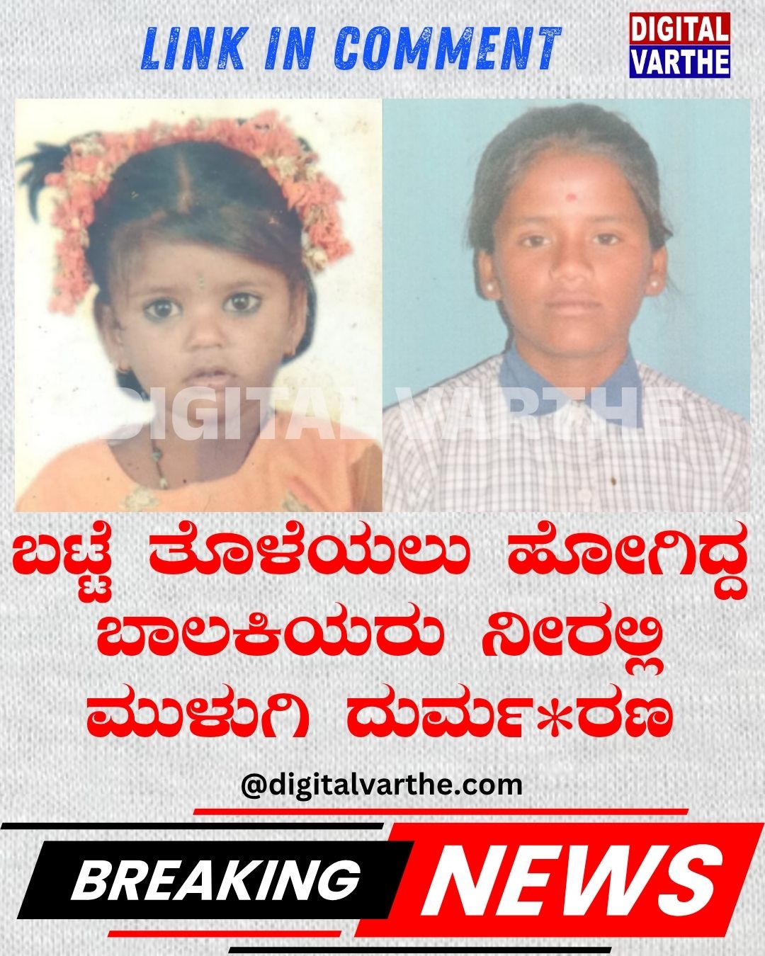 ಬಟ್ಟೆ ತೊಳೆಯಲು ಹೋಗಿದ್ದ ಬಾಲಕಿಯರು ನೀರಲ್ಲಿ ಮುಳುಗಿ ದುರ್ಮ*ರಣ