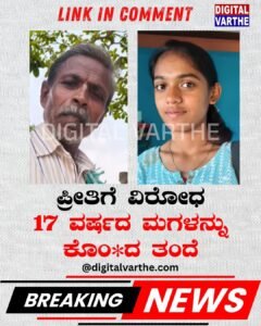 ಪ್ರೀತಿಗೆ ವಿರೋಧ: 17 ವರ್ಷದ ಮಗಳನ್ನು ಕೊಂ*ದ ತಂದೆ