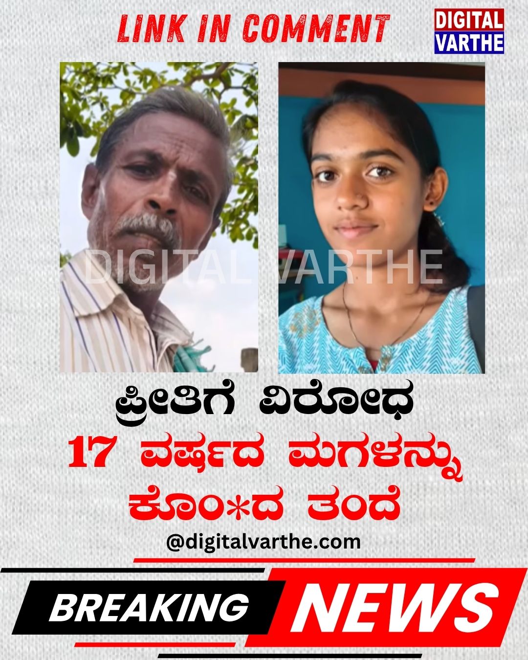 ಪ್ರೀತಿಗೆ ವಿರೋಧ: 17 ವರ್ಷದ ಮಗಳನ್ನು ಕೊಂ*ದ ತಂದೆ