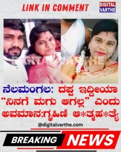 ನೆಲಮಂಗಲ:  ದಪ್ಪ ಇದ್ದೀಯಾ “ನಿನಗೆ ಮಗು ಆಗಲ್ಲ” ಎಂದು ಅವಮಾನ;ಗೃಹಿಣಿ ಆ*ತ್ಮಹ*ತ್ಯೆ