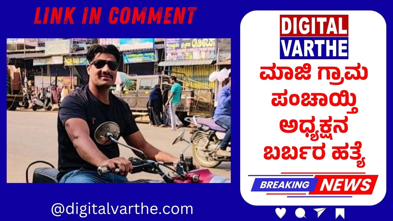ಮಾಜಿ ಗ್ರಾಮ ಪಂಚಾಯ್ತಿ ಅಧ್ಯಕ್ಷನ ಬರ್ಬರ ಹತ್ಯೆ