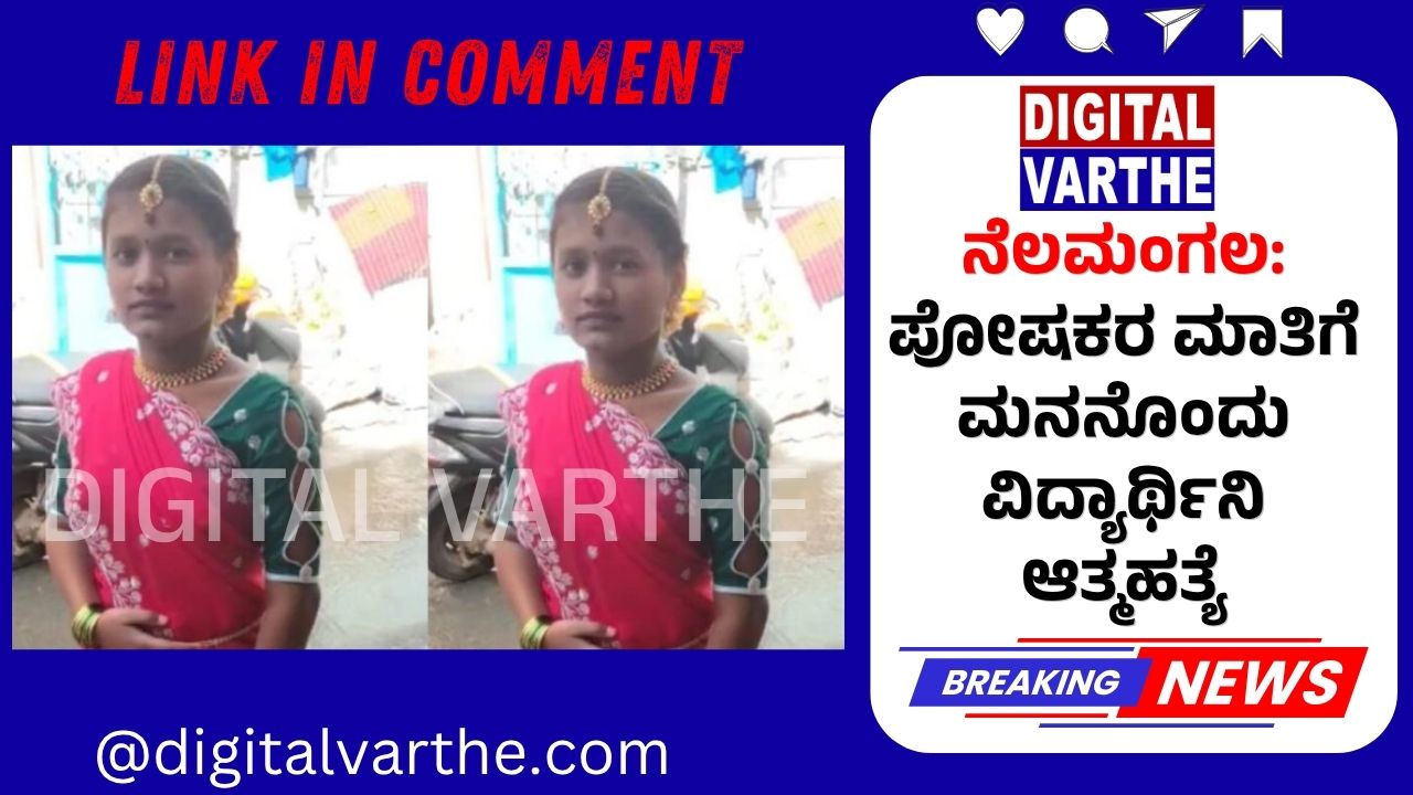 ನೆಲಮಂಗಲ: ಪೋಷಕರ ಮಾತಿಗೆ ಮನನೊಂದು ವಿದ್ಯಾರ್ಥಿನಿ ಆತ್ಮಹತ್ಯೆ