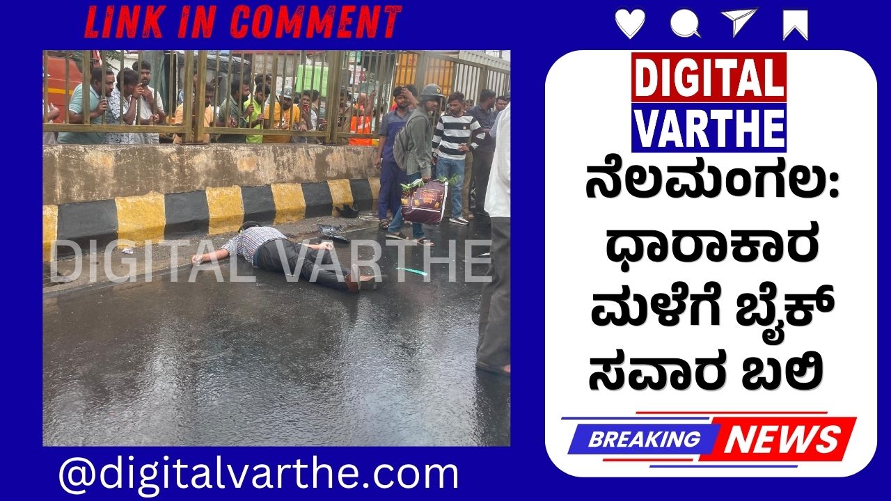 ನೆಲಮಂಗಲ:ಧಾರಾಕಾರ ಮಳೆಗೆ ಬೈಕ್ ಸವಾರ ಬಲಿ