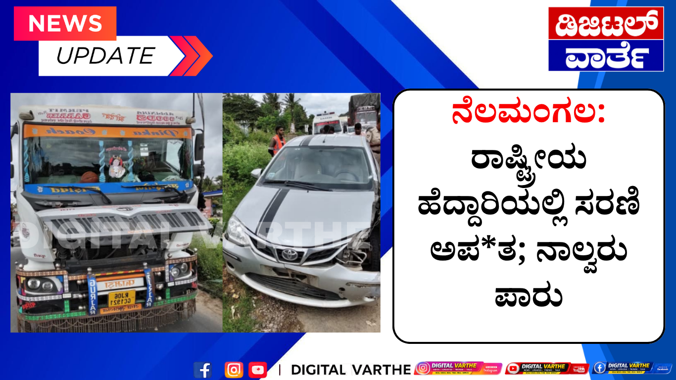 ನೆಲಮಂಗಲ: ರಾಷ್ಟ್ರೀಯ ಹೆದ್ದಾರಿಯಲ್ಲಿ ಸರಣಿ ಅಪ*ತ; ನಾಲ್ವರು ಪಾರು